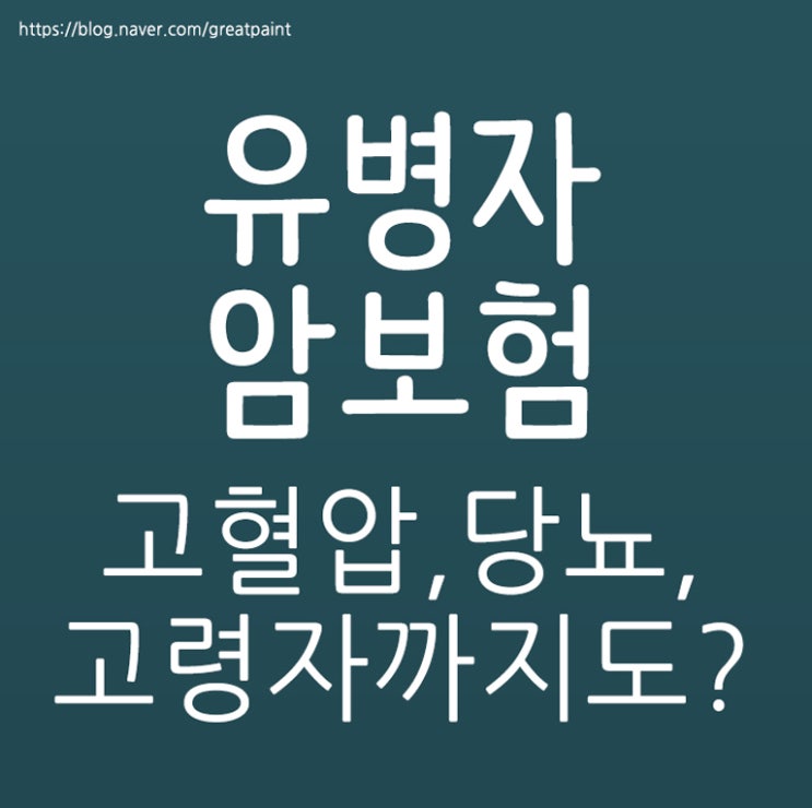  유병자암보험 고혈압까지도?