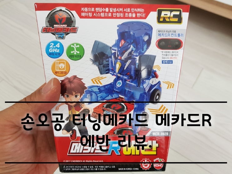 손오공 터닝메카드 메카드R 에반 리뷰. 손오공 터닝메카드 메카드R 에반 리뷰.