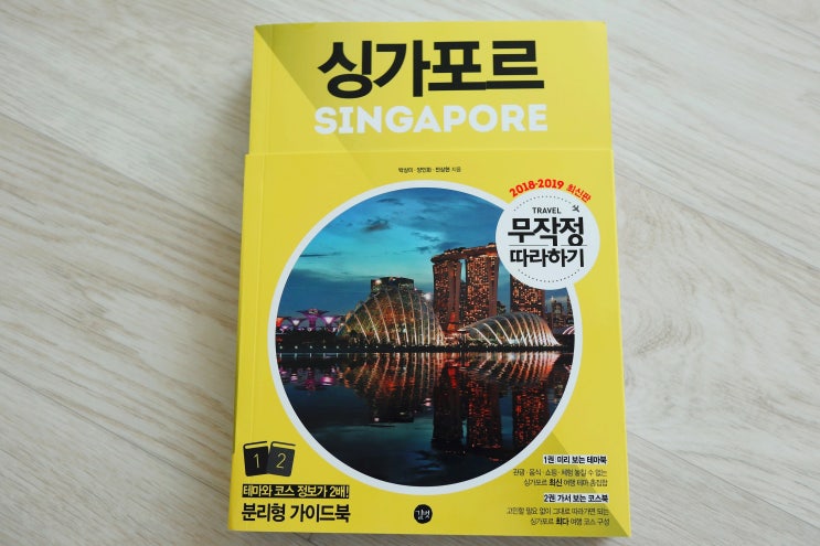  길벗 / 무작정 따라하기 싱가포르 2018~2019 최신판 / 박상미. 양인화. 전상현 지음