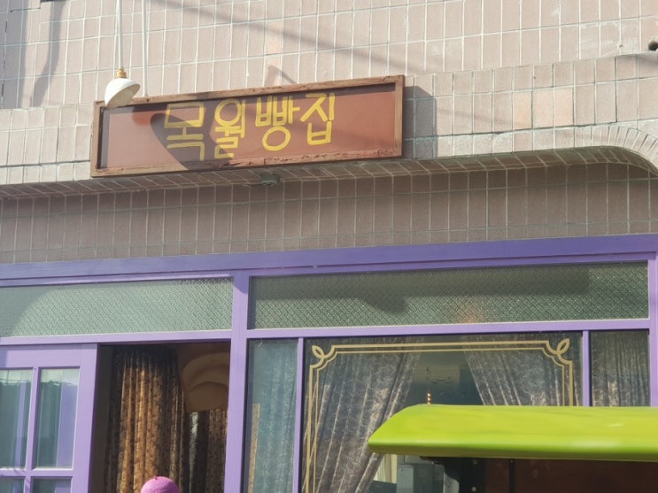  구례 목월빵집18/10/14