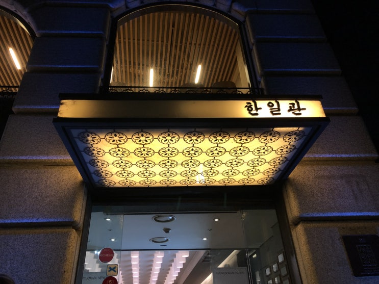  한일관 압구정점