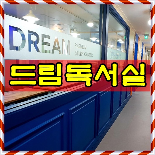  [응암동 독서실] 드림프림미엄 독서실 소개합니다.
