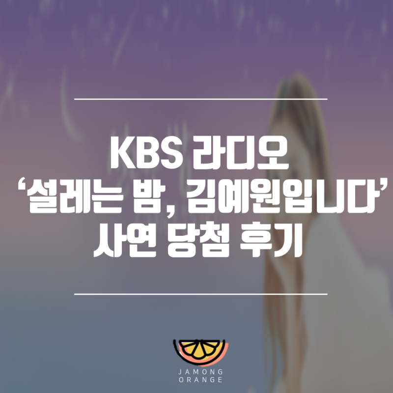 KBS '설레는 밤, 김예원입니다' 라디오 사연 당첨 후기