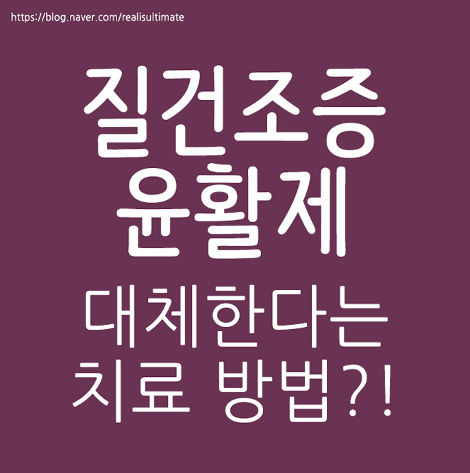  질건조증 윤활제 대체한다는 치료 방법?!