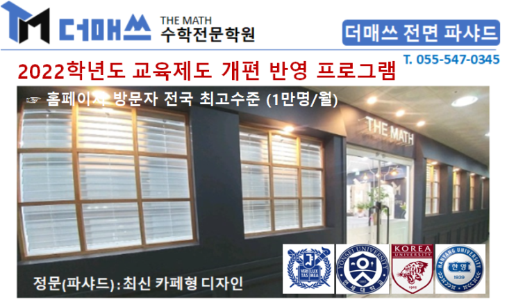  [진해수학학원/더매쓰] 2022학년도 교육제도 개편을 최초 반영한 수학전문 프로그램 운영 (홈페이지 방문자 전국 최고 수준 1만명이상/월)