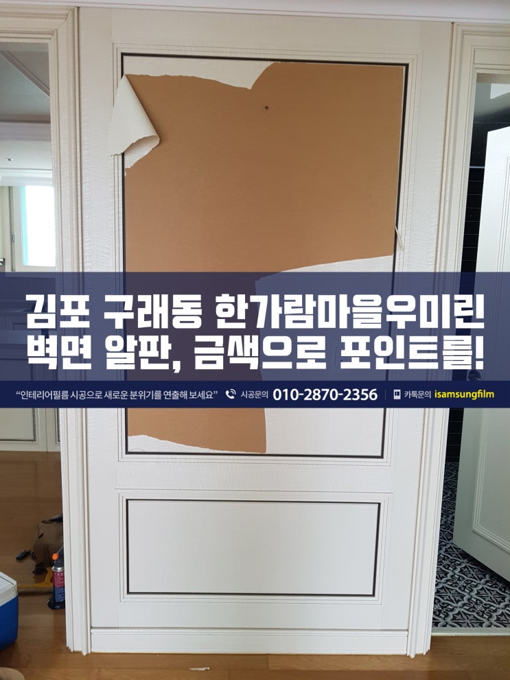  김포 아파트 입주 전, 금색 포인트 시트지시공