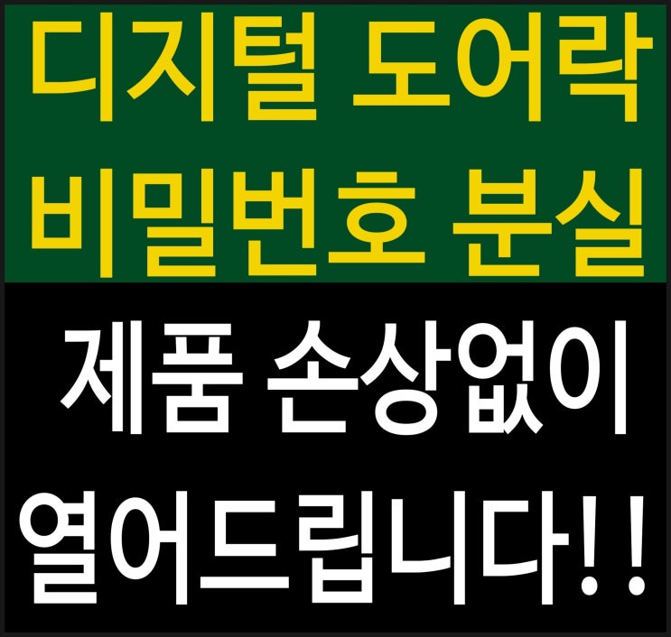  도어락 비밀번호 분실했을 때,잠겼을때 번호키,카드키,전자키 잠겼을때 파손하지 않고 제품 손상없이 열어드립니다.