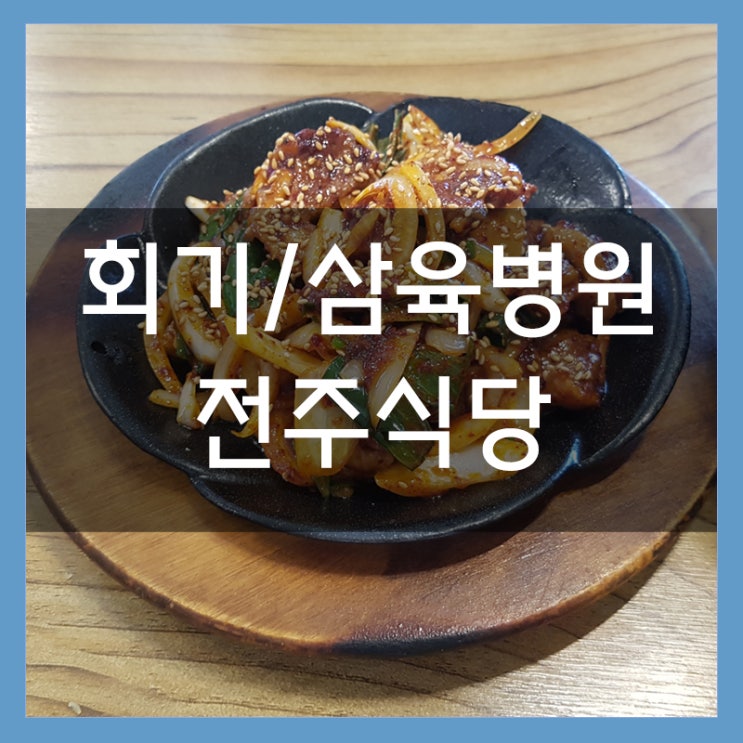 전주식당 회기 서울삼육병원 맛집 청국장 오리정식 굿굿!! 전주식당 회기 서울삼육병원 맛집 청국장 오리정식 굿굿!!