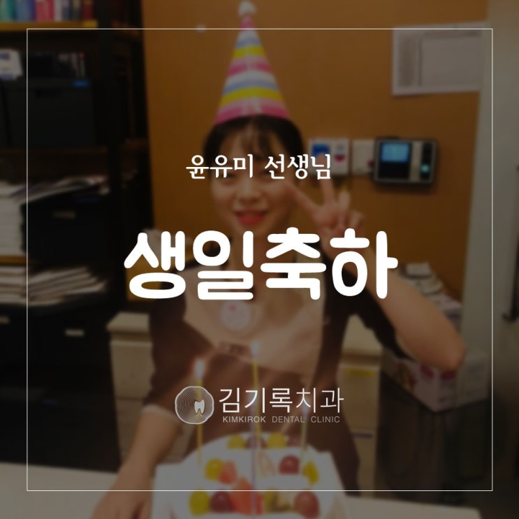오산치과추천 윤유미 치과위생사 선생님의 생일을 축하합니다