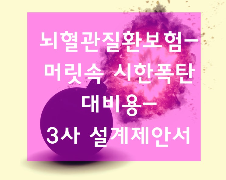  뇌혈관질환보험-머릿속 시한폭탄 대비용-3사 설계제안서