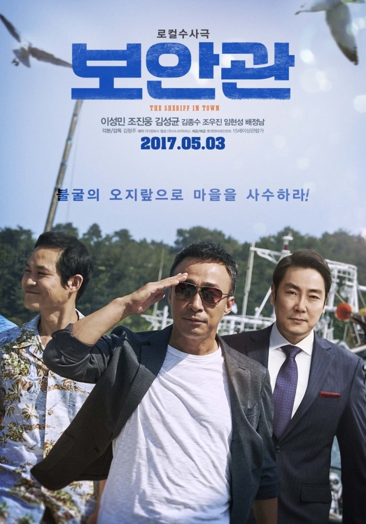  가벼운 마음으로 볼 수 있는 재밌는 반전 범죄코미디 영화 <보안관> (스포주의, 결말)