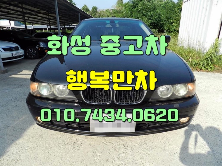  화성중고차 분명하고정확한고가매입 화성시중고차