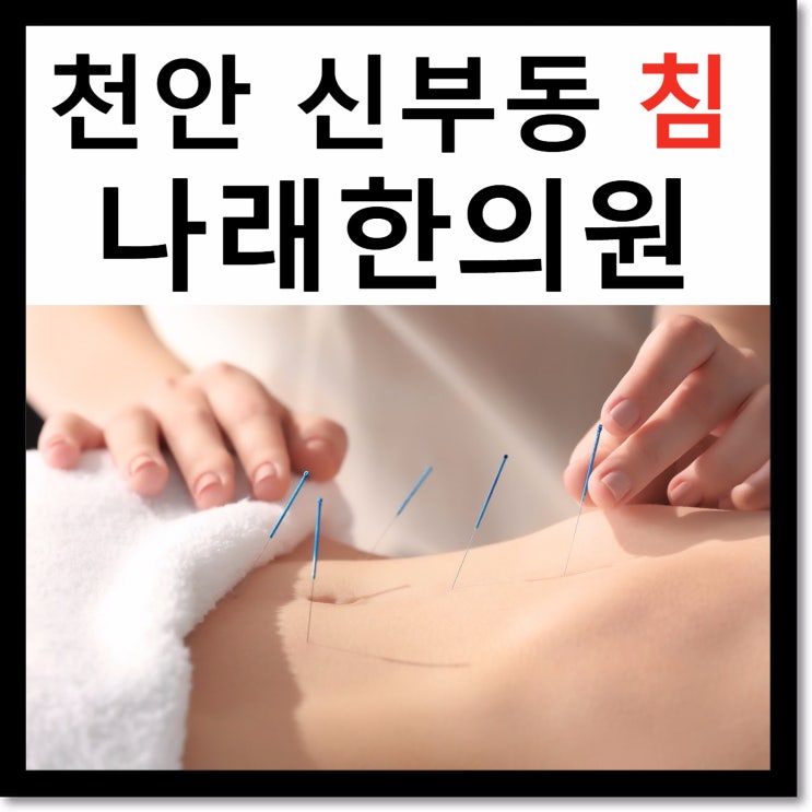 신부동 한의원 : 침 치료시 다빈도 문의사항 : 천안터미널 건강보험