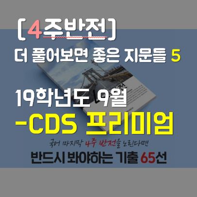  [4주반전] 더 풀어보면 좋은 지문들 5 : cds 프리미엄