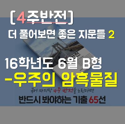  [4주반전] 더 풀어보면 좋은 지문들 2 : 우주의 암흑 물질