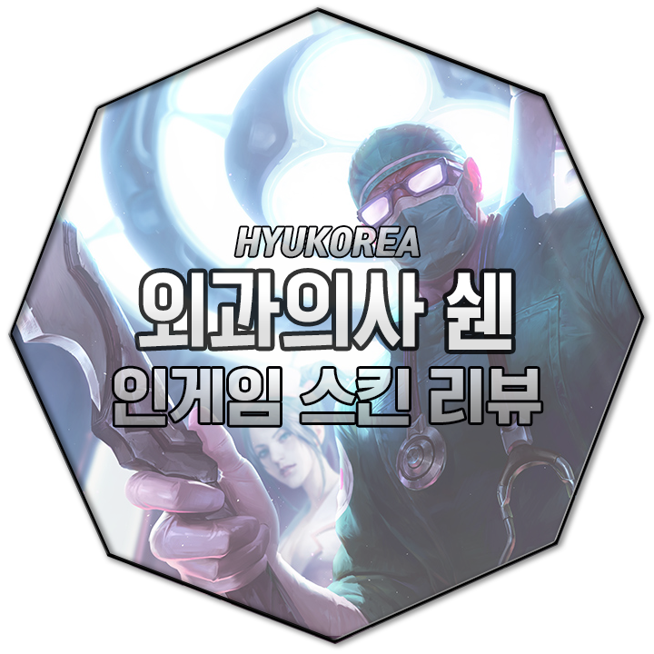  외과의사 쉔 인게임 스킨 리뷰 (+GIF 스킬 미리보기)
