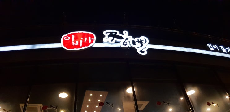  부천맛집 : 날씨가 추운 날엔  부천 이비가 짬뽕이 진리!!