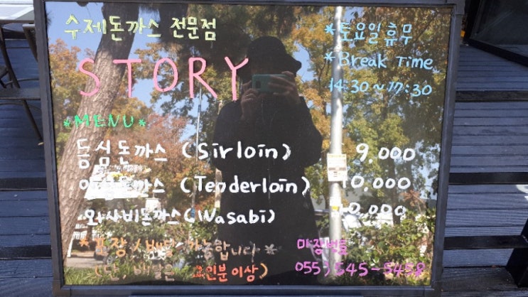  [진해] 돈까스 '스토리' 남편이랑 점심먹으러 다녀옴