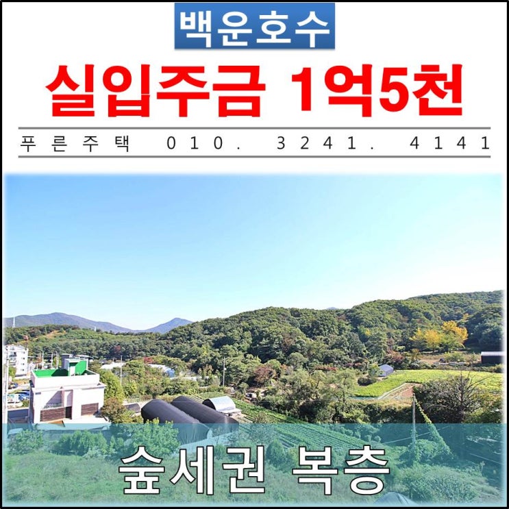  [ 의왕 내손동 신축빌라 ] 백운호수 근처 매력적인 복층 새빌라
