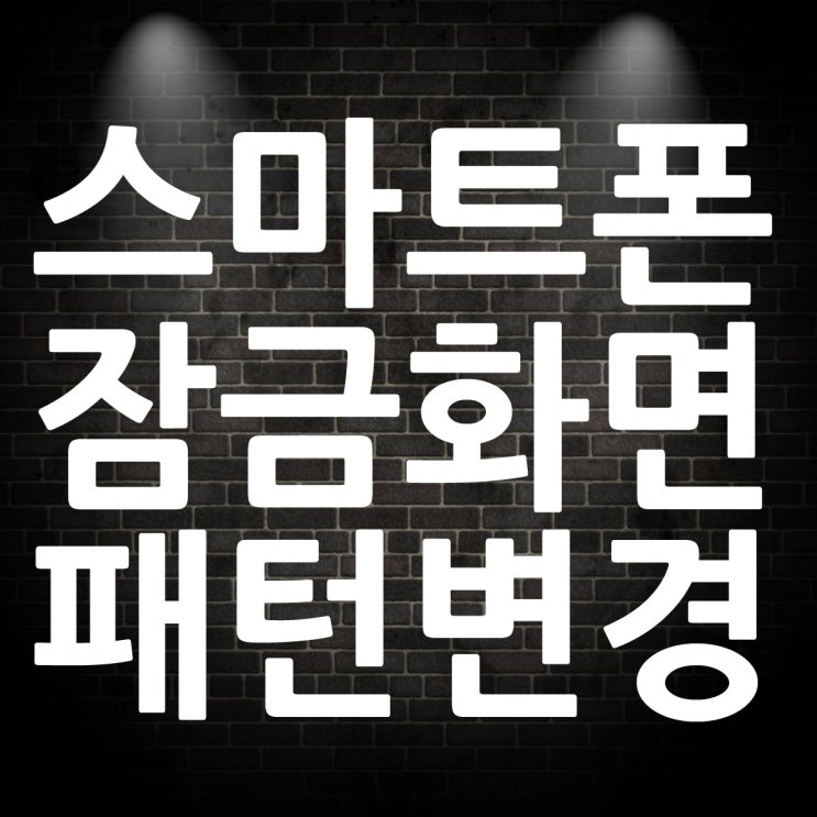  갤럭시 노트8 스마트폰 잠금화면 패턴 변경