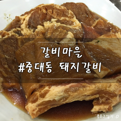  경기광주 맛집, 중대동맛집 갈비마을