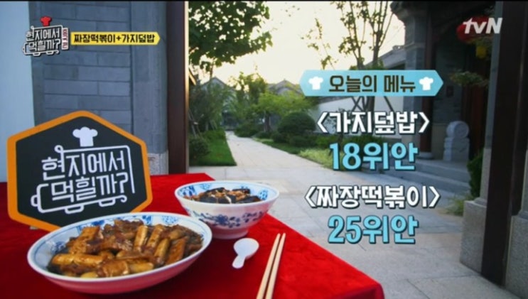  현지에서 먹힐까? 중국편 7회 - 이연복 짜장떡볶이 가지덮밥 레시피 가격 현슐러의 평가