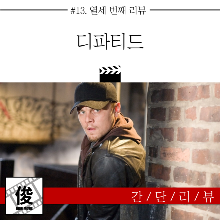 <디파티드>-마틴 스콜세지(2006) 간단 리뷰