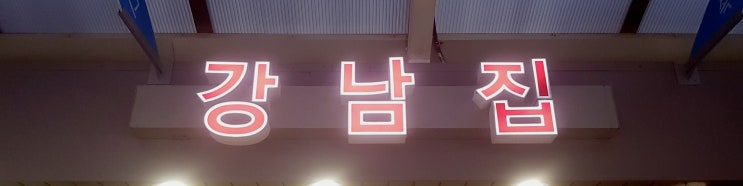 후암시장 맛집 / 강남집 (핫도그 감자전 노홍철) 후암시장 맛집 / 강남집 (핫도그 감자전 노홍철)