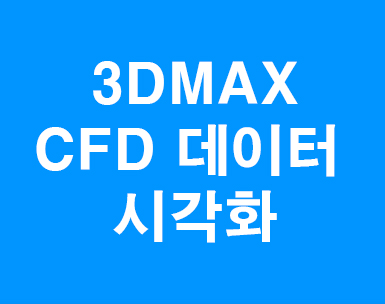 3D MAX CFD 데이터 시각화
