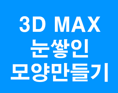 3D MAX 눈쌓인효과