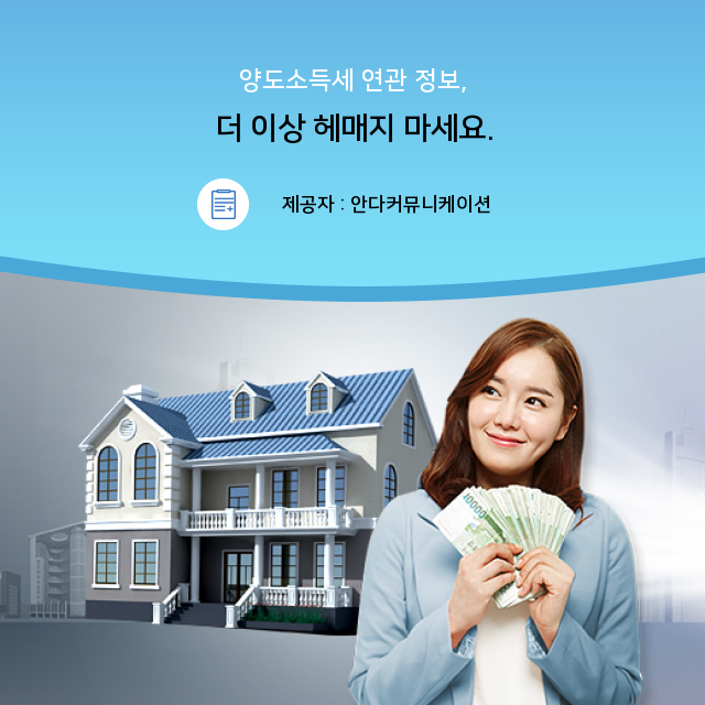  모르면 안되는 양도소득세