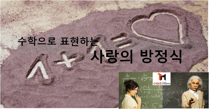  [진해수학학원/더매쓰] 사랑의 수학 방정식 (아인슈타인은 어떻게 표현했는지??)