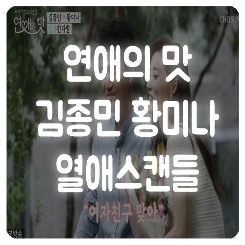 김종민 황미나의 나이차이와 응원하는 이유!
