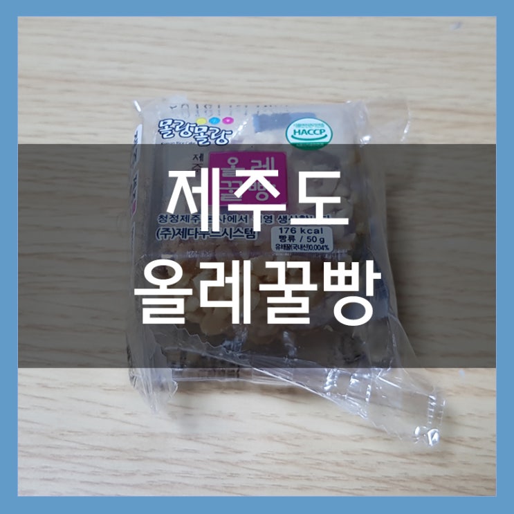 제주도 몰랑몰랑 올레꿀빵 땅콩과 팥의 조합 최고의 간식 제주도 몰랑몰랑 올레꿀빵 땅콩과 팥의 조합 최고의 간식