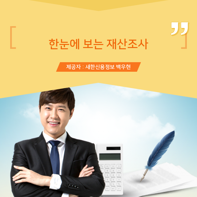 떼인돈 재산조사, 완벽 공개! 떼인돈 재산조사, 완벽 공개!