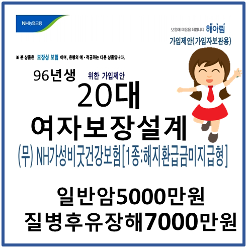  20대여자보험 96년생/22살여 농협가성비굿보장설계