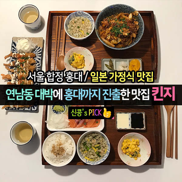 합정동 맛집 킨지 홍대점, 일본가정식 참 맛있는 곳~