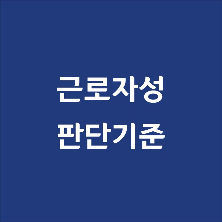  강노무사의 [ 근로자성 판단기준 ] 해설