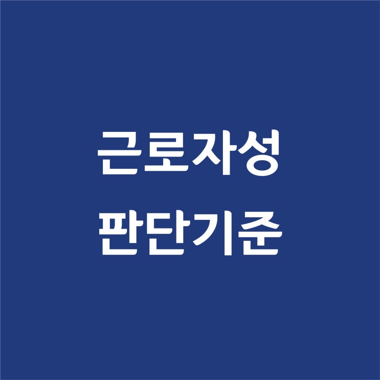 강노무사의 [ 근로자성 판단기준 ] 해설