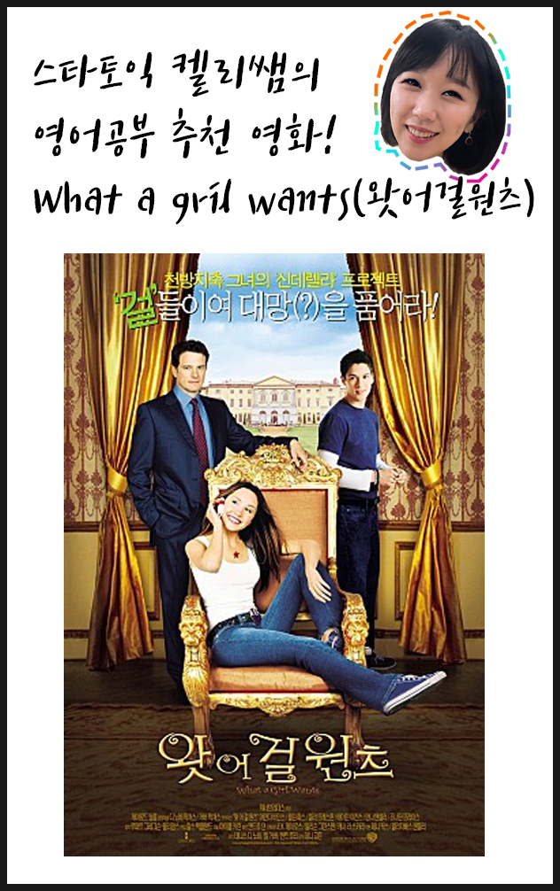  영화로 영어공부, 영화 추천! What A Girl Wants(왓어걸원츠) 줄거리&명대사