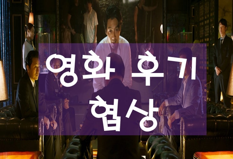 " 협상 " 후기 - 현빈 & 손예진 주연이 살린 영화 ( 1시간 지나면 푹 빠져듦^^ 스포 있음 )