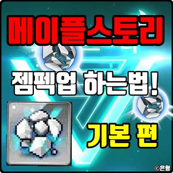  메이플스토리 젬펙업?젬스톤 코어강화! 공략 [기본편]