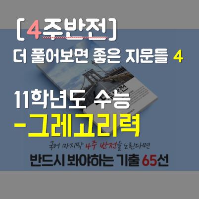  [4주반전] 더 풀어보면 좋은 지문들 4 : 역법 개혁의 배경 & 그레고리력