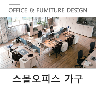 스타트업 스몰 오피스에 꼭 필요한 사무가구 구성 스타트업 스몰 오피스에 꼭 필요한 사무가구 구성