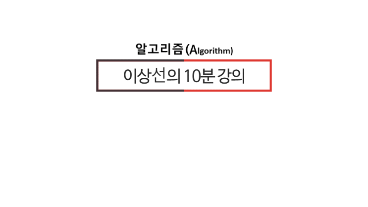  [이상선의 10분 강의 알고리즘]1. 수열 알고리즘 -1