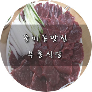  중마동 육사시미 부흥식당 드디어 가보다