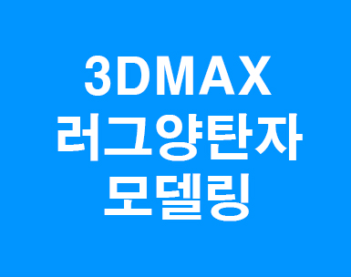 3D MAX 러그양탄자