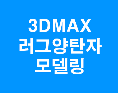  3D MAX 러그양탄자