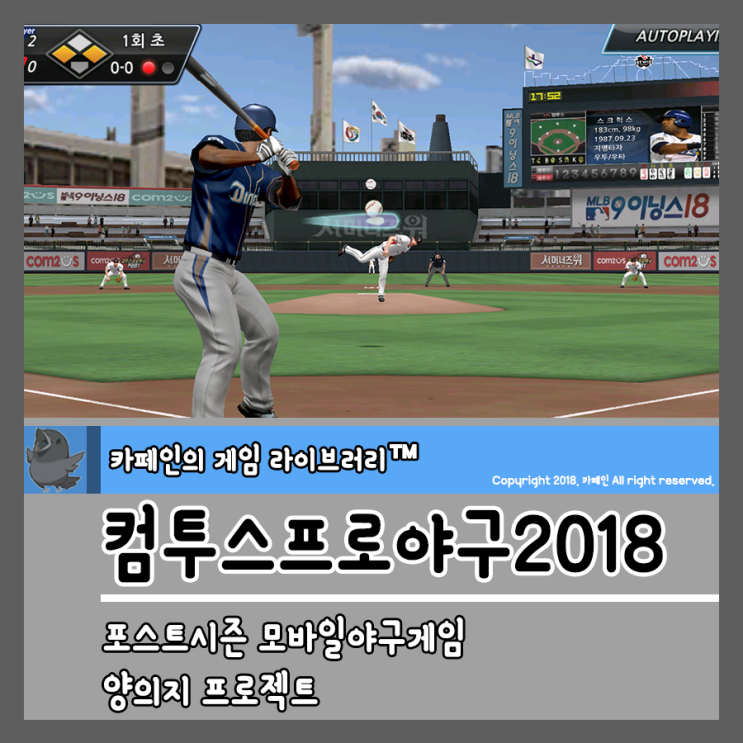  [컴투스프로야구2018] KBO 포스트시즌, 양의지 프로젝트