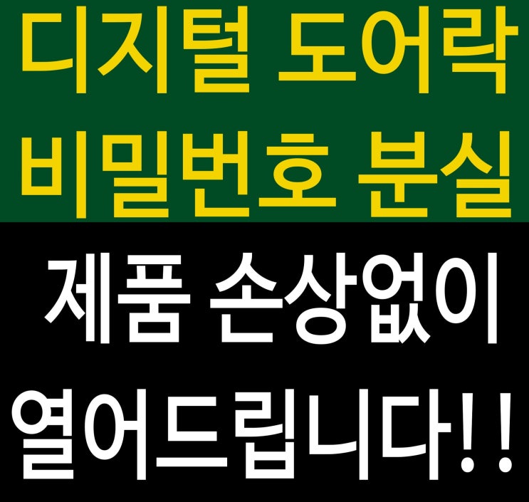  도어락 잠겼을때,번호키,카드키,전자키 비밀번호 분실 했을때 뜯지 않고 제품 손상 없이 열어 드립니다.